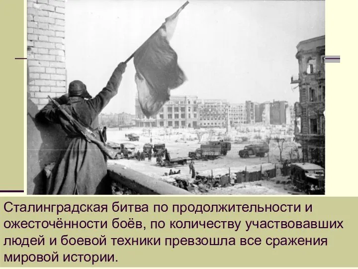 Сталинградская битва по продолжительности и ожесточённости боёв, по количеству участвовавших людей