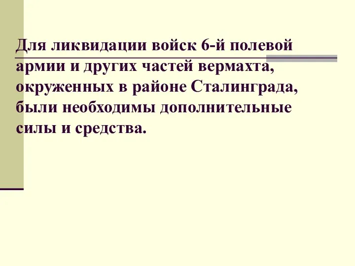 Для ликвидации войск 6-й полевой армии и других частей вермахта, окруженных