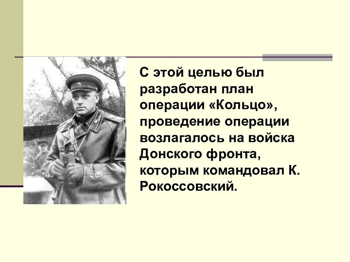 С этой целью был разработан план операции «Кольцо», проведение операции возлагалось