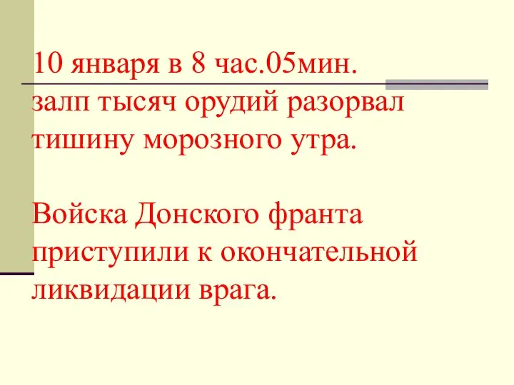 10 января в 8 час.05мин. залп тысяч орудий разорвал тишину морозного