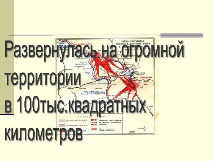 Развернулась на огромной территории в 100тыс.квадратных километров