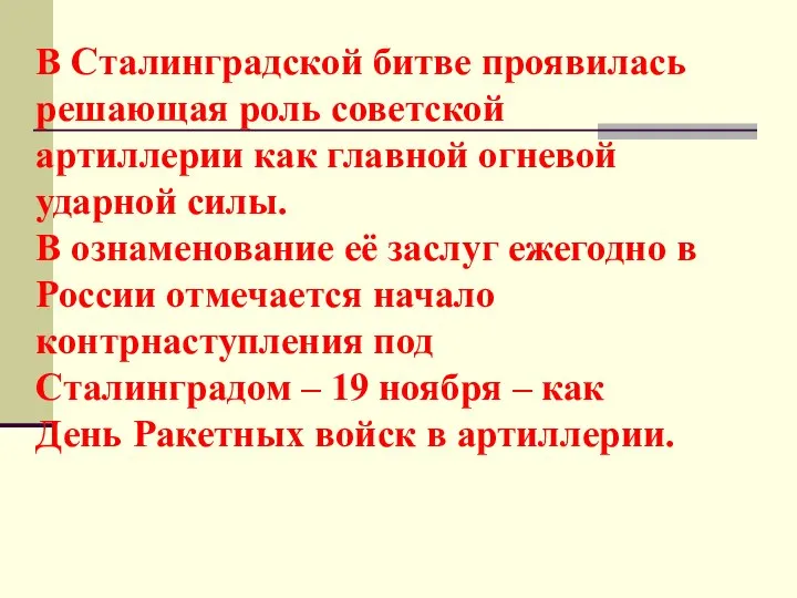 В Сталинградской битве проявилась решающая роль советской артиллерии как главной огневой