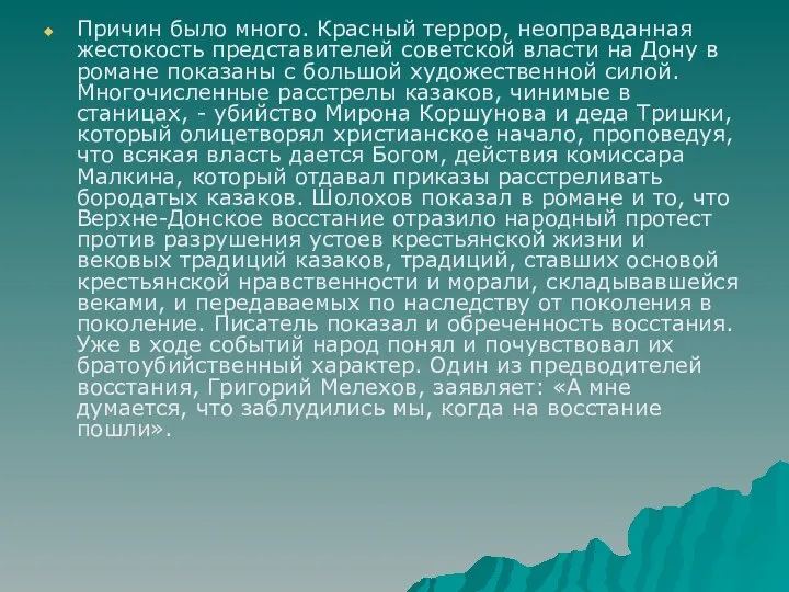 Причин было много. Красный террор, неоправданная жестокость представителей советской власти на