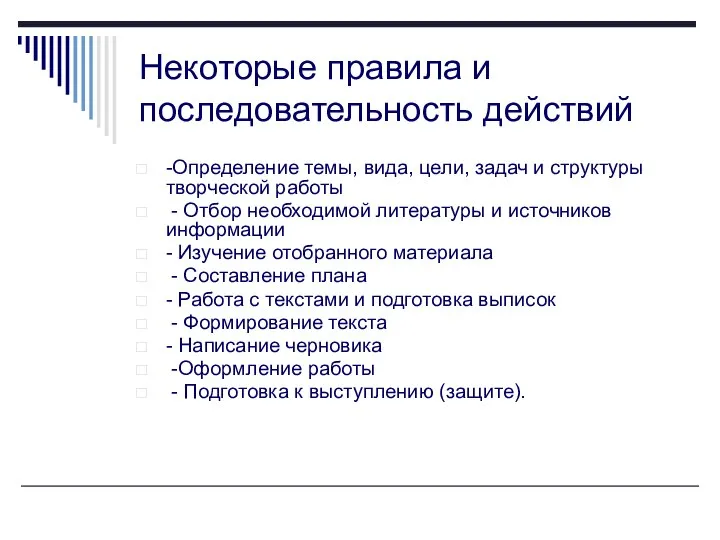 Некоторые правила и последовательность действий -Определение темы, вида, цели, задач и