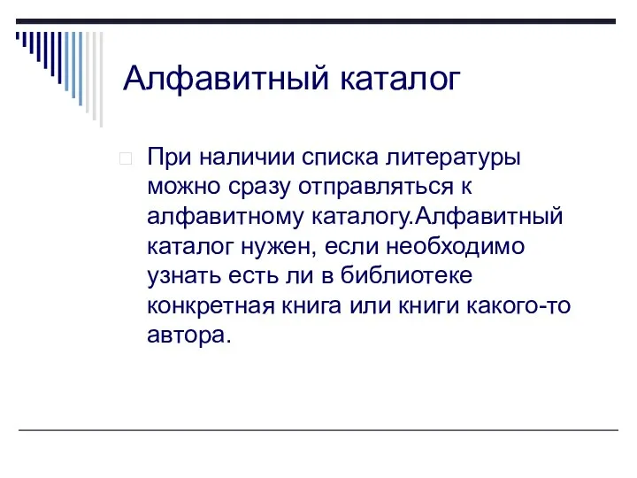 Алфавитный каталог При наличии списка литературы можно сразу отправляться к алфавитному