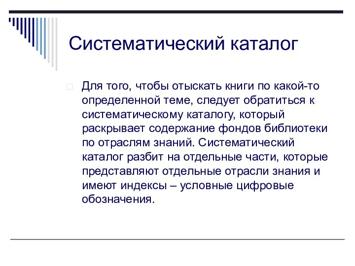 Систематический каталог Для того, чтобы отыскать книги по какой-то определенной теме,