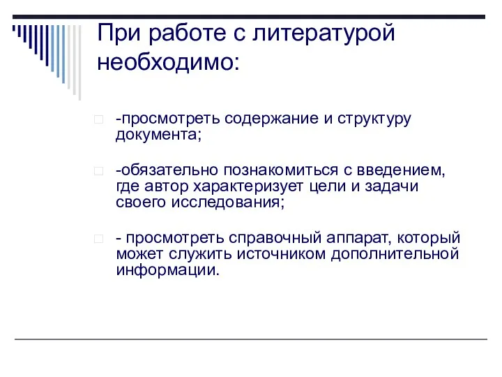 При работе с литературой необходимо: -просмотреть содержание и структуру документа; -обязательно