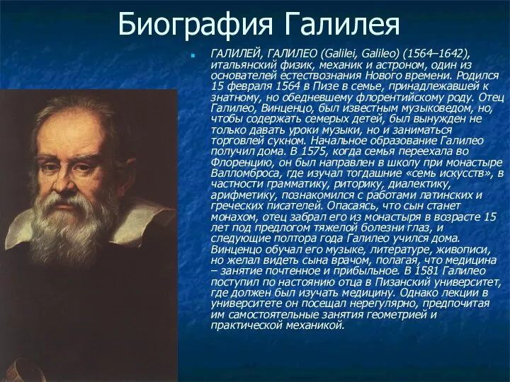 Биография Галилея ГАЛИЛЕЙ, ГАЛИЛЕО (Galilei, Galileo) (1564–1642), итальянский физик, механик и