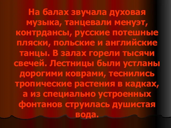 На балах звучала духовая музыка, танцевали менуэт, контрдансы, русские потешные пляски,