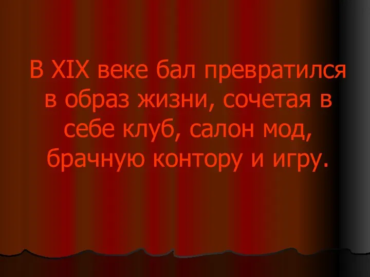 В XIX веке бал превратился в образ жизни, сочетая в себе