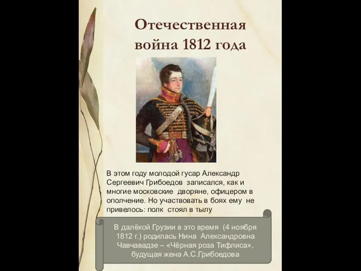 Отечественная война 1812 года В этом году молодой гусар Александр Сергеевич