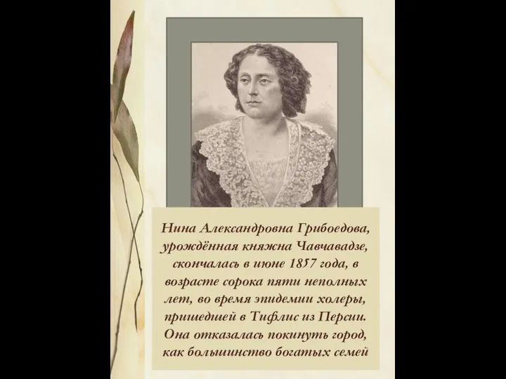 1812 – 1857 г.г.. Нина Александровна Грибоедова, урождённая княжна Чавчавадзе, скончалась