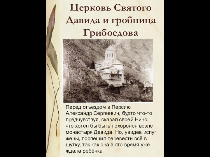 Церковь Святого Давида и гробница Грибоедова Перед отъездом в Персию Александр