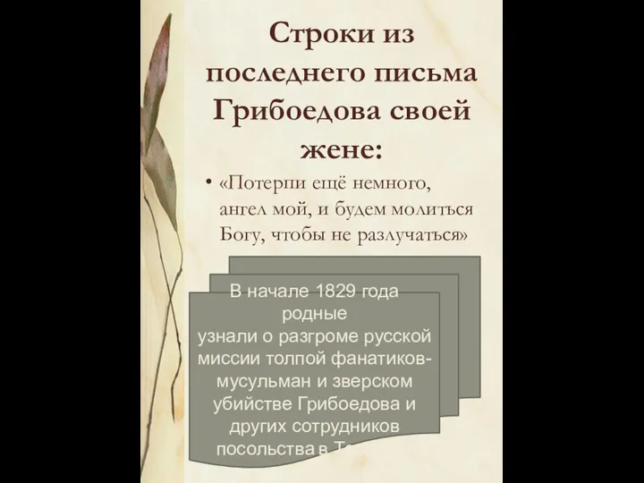 Строки из последнего письма Грибоедова своей жене: «Потерпи ещё немного, ангел