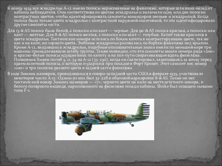 К концу 1934 все эскадрильи A-12 имели полосы нарисованные на фюзеляже,