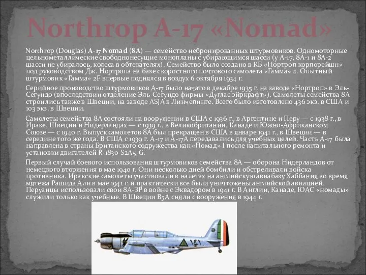 Northrop (Douglas) A-17 Nomad (8A) — cемейство небронированных штурмовиков. Одномоторные цельнометаллические