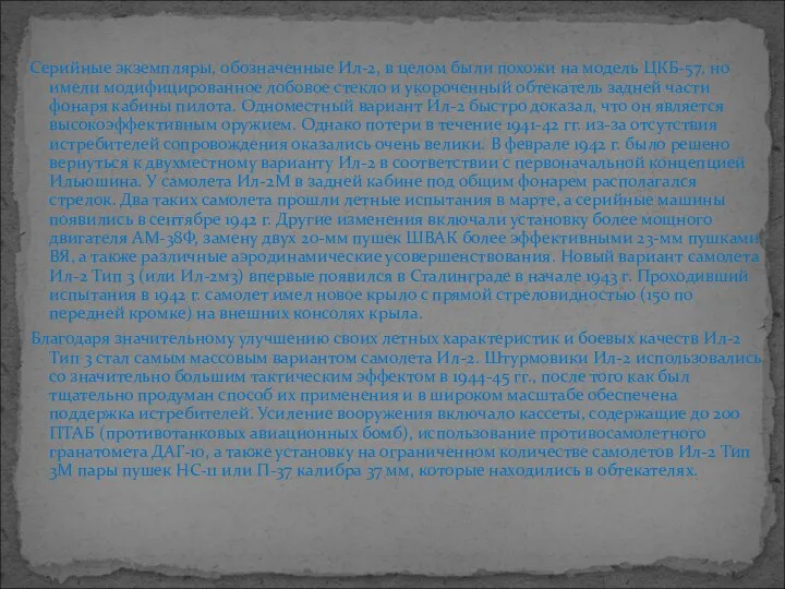 Серийные экземпляры, обозначенные Ил-2, в целом были похожи на модель ЦКБ-57,