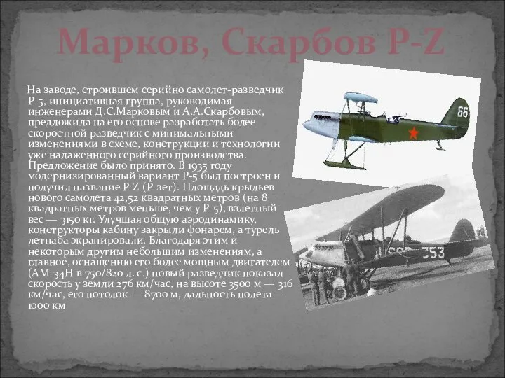 На заводе, строившем серийно самолет-разведчик Р-5, инициативная группа, руководимая инженерами Д.С.Марковым