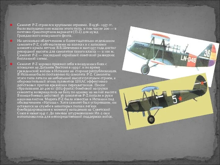 Самолет P-Z строился крупными сериями. В 1936– 1937 гг. было выпущено