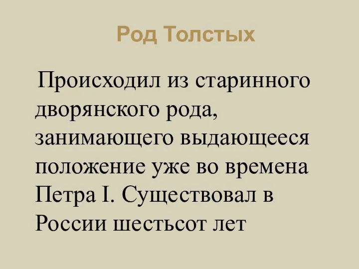 Род Толстых Происходил из старинного дворянского рода, занимающего выдающееся положение уже