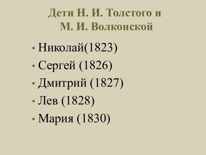 Дети Н. И. Толстого и М. И. Волконской Николай(1823) Сергей (1826)