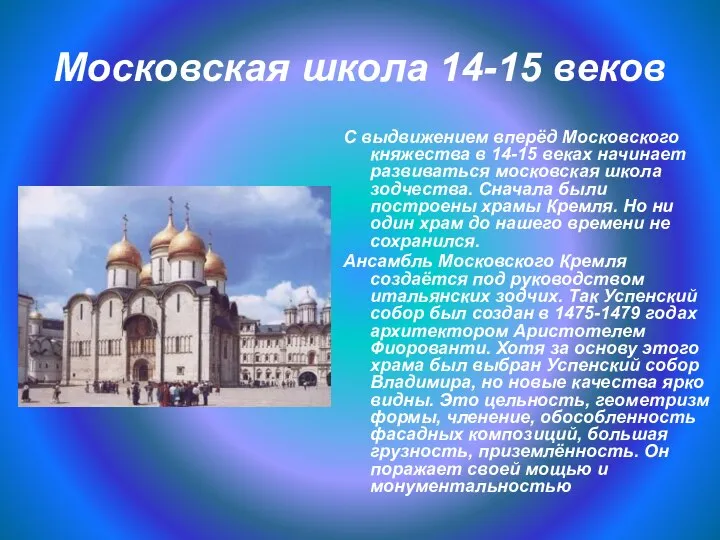 Московская школа 14-15 веков С выдвижением вперёд Московского княжества в 14-15