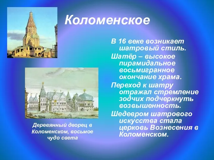 Коломенское В 16 веке возникает шатровый стиль. Шатёр – высокое пирамидальное