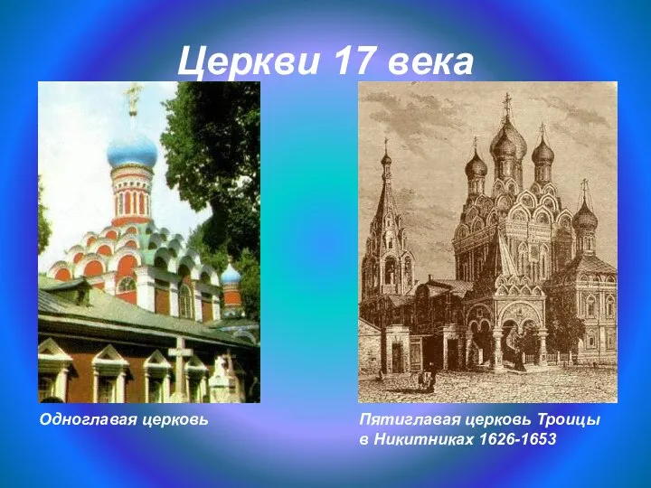 Церкви 17 века Пятиглавая церковь Троицы в Никитниках 1626-1653 Одноглавая церковь