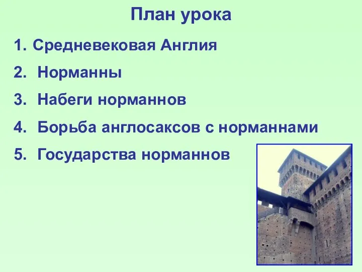 План урока Средневековая Англия Норманны Набеги норманнов Борьба англосаксов с норманнами Государства норманнов