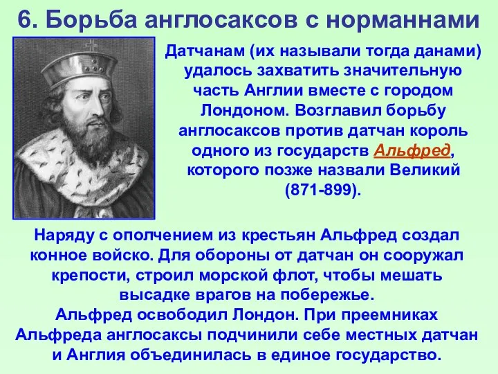 6. Борьба англосаксов с норманнами Наряду с ополчением из крестьян Альфред