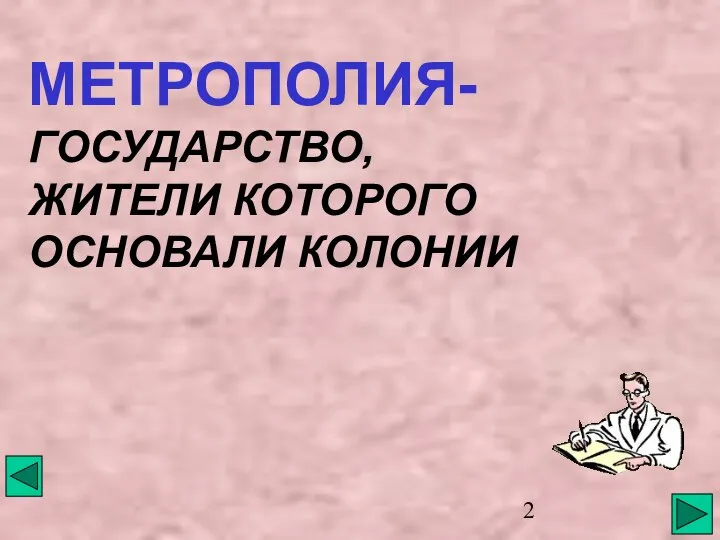 МЕТРОПОЛИЯ- ГОСУДАРСТВО, ЖИТЕЛИ КОТОРОГО ОСНОВАЛИ КОЛОНИИ