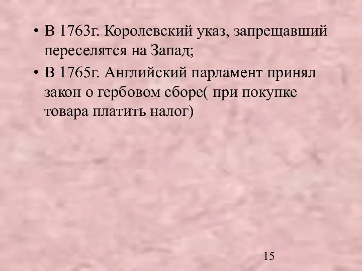 В 1763г. Королевский указ, запрещавший переселятся на Запад; В 1765г. Английский