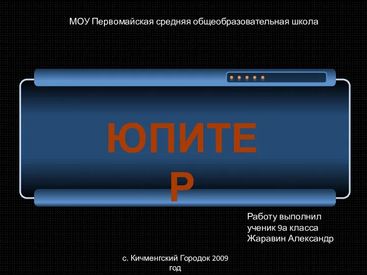 Юпитер МОУ Первомайская средняя общеобразовательная школа с. Кичменгский Городок 2009 год