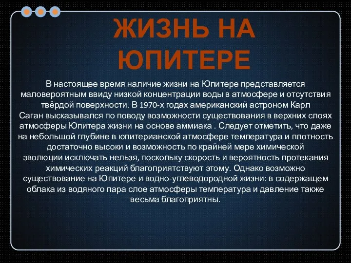 В настоящее время наличие жизни на Юпитере представляется маловероятным ввиду низкой