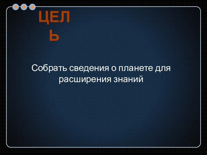 Собрать сведения о планете для расширения знаний Цель