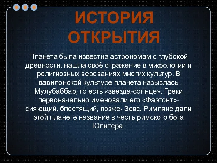 Планета была известна астрономам с глубокой древности, нашла своё отражение в