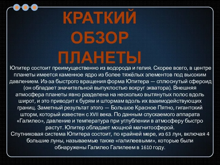 Юпитер состоит преимущественно из водорода и гелия. Скорее всего, в центре