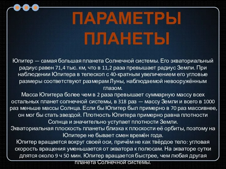 Юпитер — самая большая планета Солнечной системы. Его экваториальный радиус равен