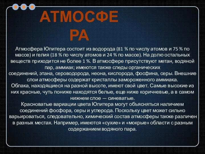 Атмосфера Юпитера состоит из водорода (81 % по числу атомов и