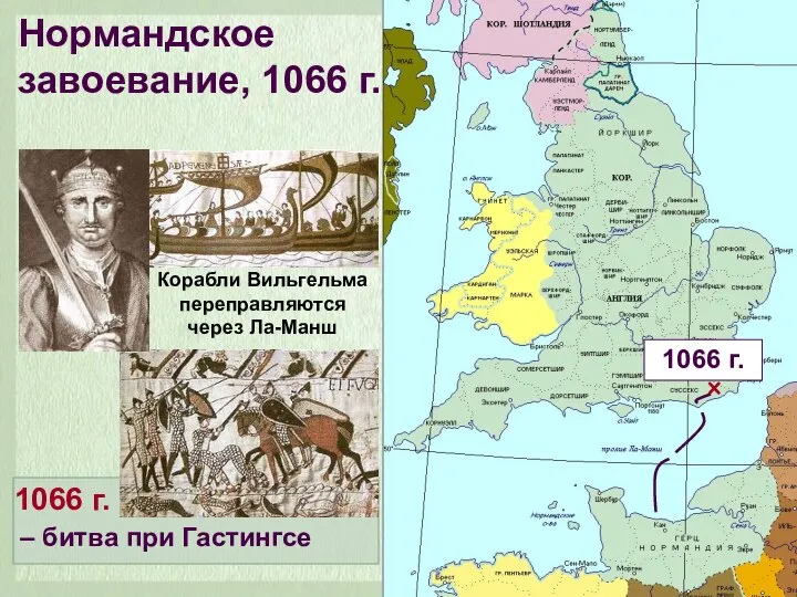 Нормандское завоевание, 1066 г. Корабли Вильгельма переправляются через Ла-Манш 1066 г.