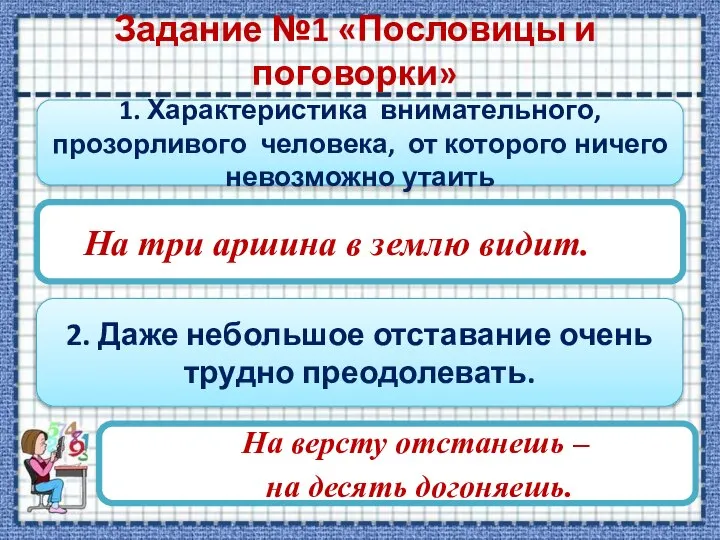 Задание №1 «Пословицы и поговорки» 1. Характеристика внимательного, прозорливого человека, от