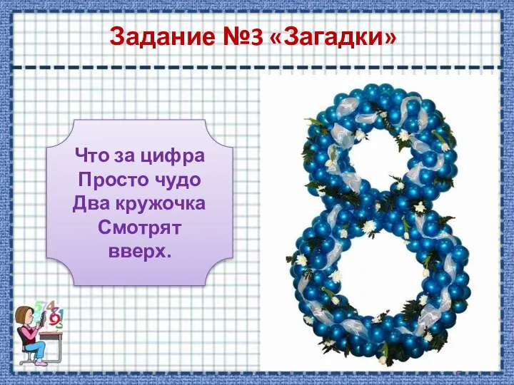 Задание №3 «Загадки» Что за цифра Просто чудо Два кружочка Смотрят вверх. ответ