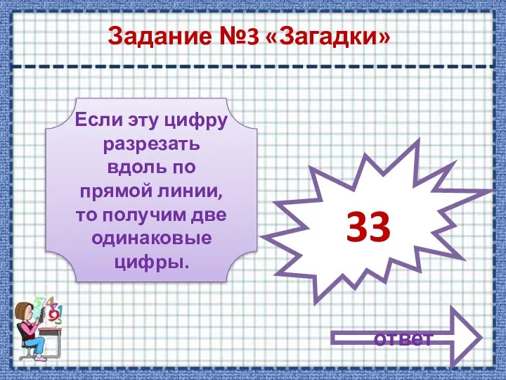 Задание №3 «Загадки» Если эту цифру разрезать вдоль по прямой линии,