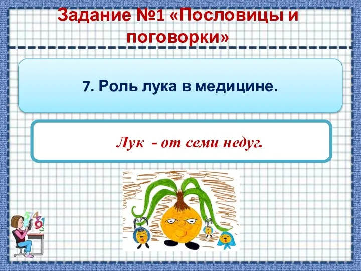 Задание №1 «Пословицы и поговорки» 7. Роль лука в медицине. Лук - от семи недуг.