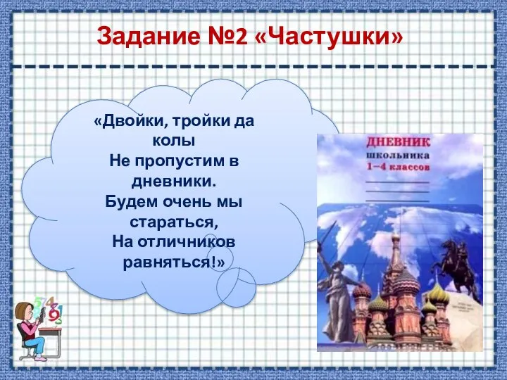 Задание №2 «Частушки» «Двойки, тройки да колы Не пропустим в дневники.