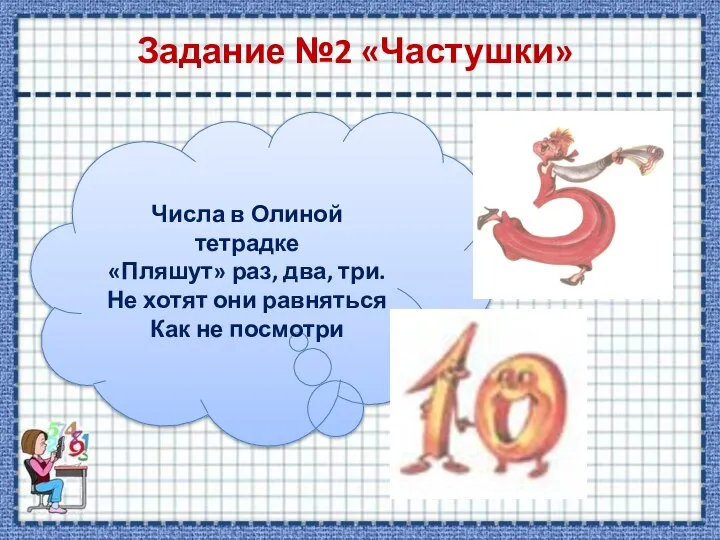 Задание №2 «Частушки» Числа в Олиной тетрадке «Пляшут» раз, два, три.