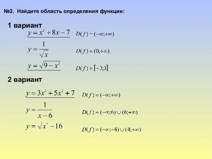 1 вариант 2 вариант №2. Найдите область определения функции: