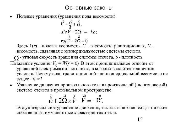 Основные законы Полевые уравнения (уравнения поля весомости) Здесь V(r) – полевая