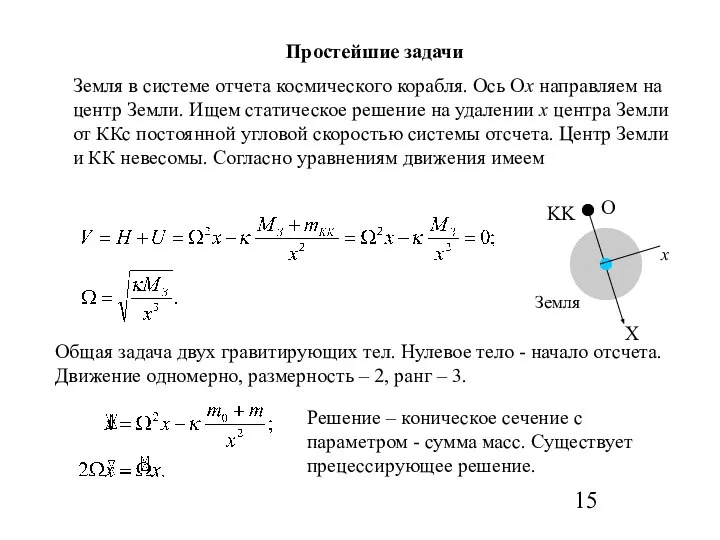 Простейшие задачи Земля в системе отчета космического корабля. Ось Ох направляем