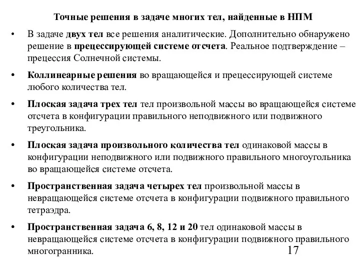 Точные решения в задаче многих тел, найденные в НПМ В задаче